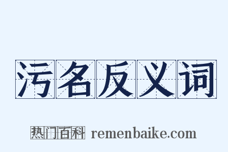 污名反义词是什么意思的图片